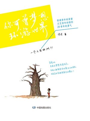 cover image of 你可曾梦想环游世界